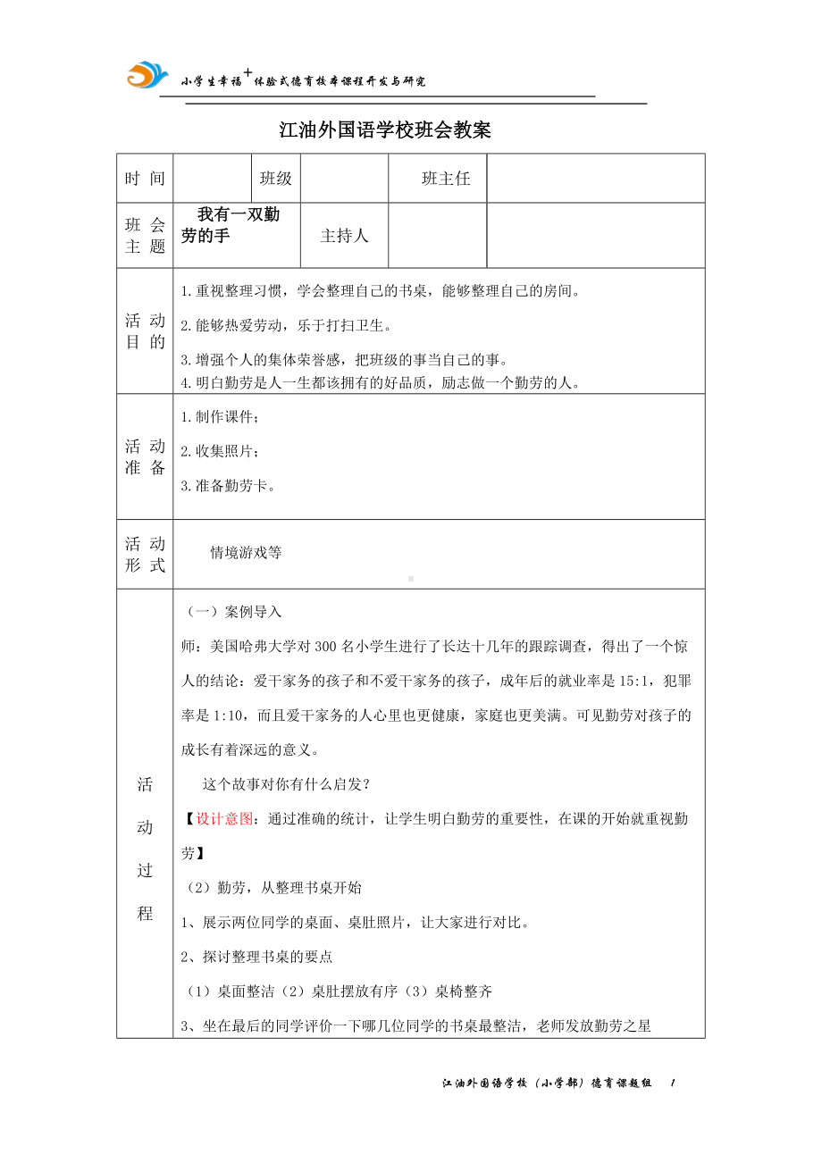 品格教育-勤劳教育教案教案,教学设计（2022 全国 品格教育 合集资料包（道德与法治 思想品德教育 主题班队会）.docx_第1页