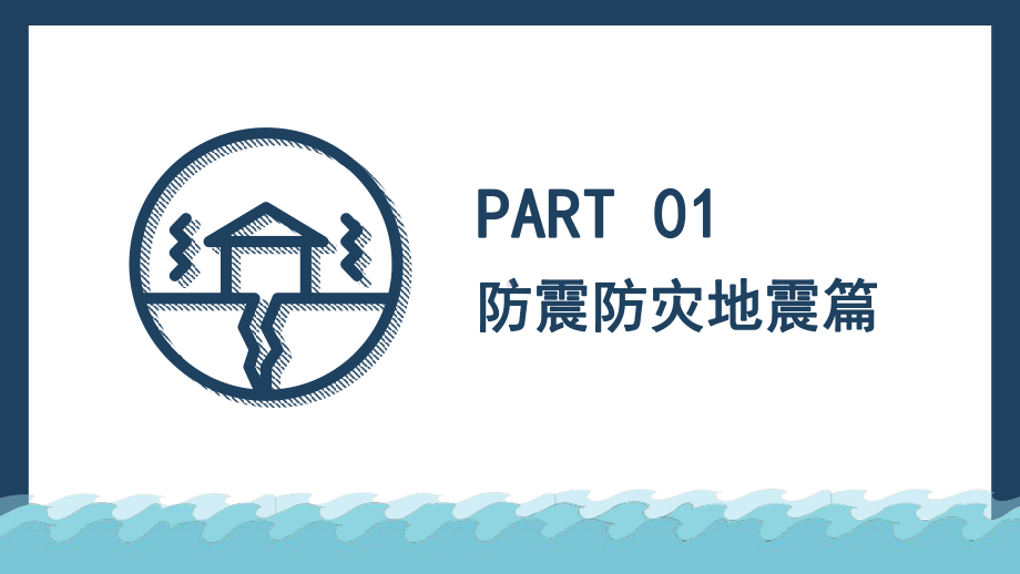 防范自然灾害安全教育PPT教育资料课件.pptx_第3页