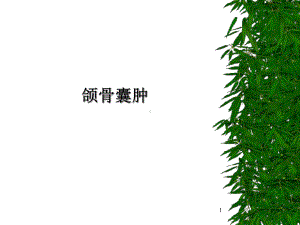 颌骨囊肿PPT课件.ppt