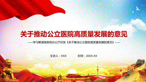 学习解读2021年《关于推动公立医院高质量发展的意见》PPT教育资料课件.pptx