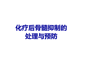 化疗后骨髓抑制的处理-ppt课件.ppt