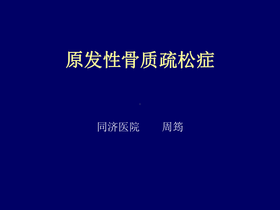 原发性骨质疏松症课件.ppt_第1页