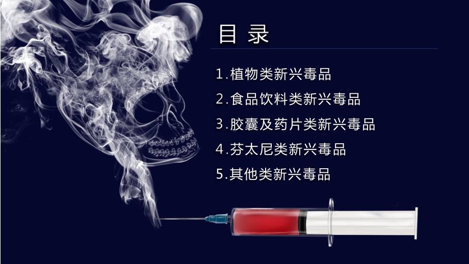 禁毒宣传新型毒品介绍讲课PPT课件.pptx_第2页