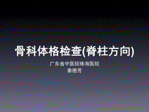 骨科病史采集及体格检查(脊柱方向)课件.ppt