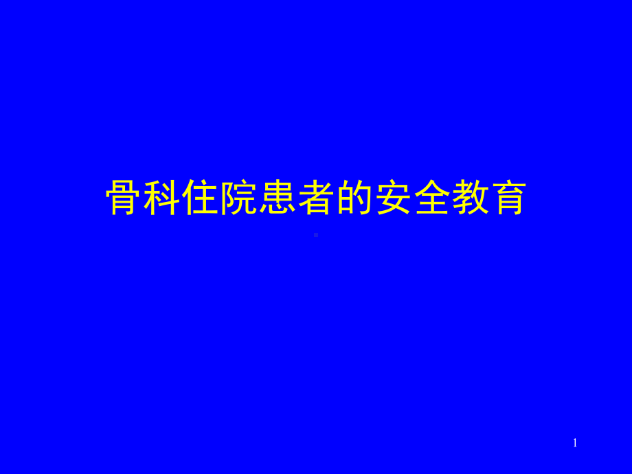 骨科住院患者的安全教育-PPT课件.ppt_第1页