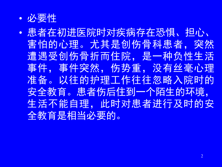 骨科住院患者的安全教育-PPT课件.ppt_第2页