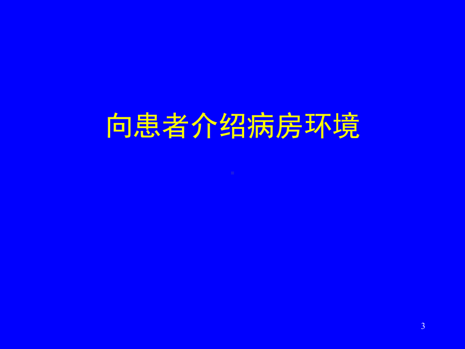 骨科住院患者的安全教育-PPT课件.ppt_第3页