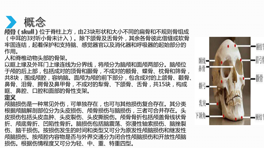 颅骨缺损患者观察与护理查房PPT课件.ppt_第2页