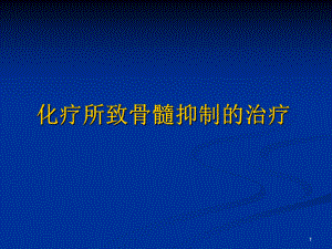 化疗所致骨髓抑制的治疗图文课件.ppt