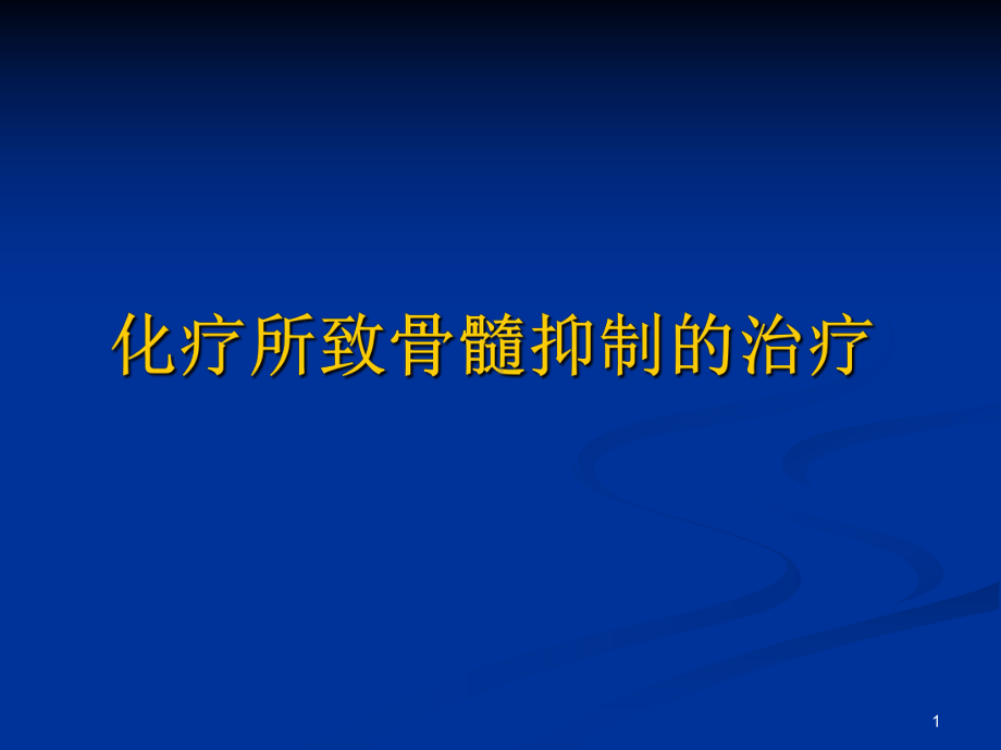 化疗所致骨髓抑制的治疗图文课件.ppt_第1页