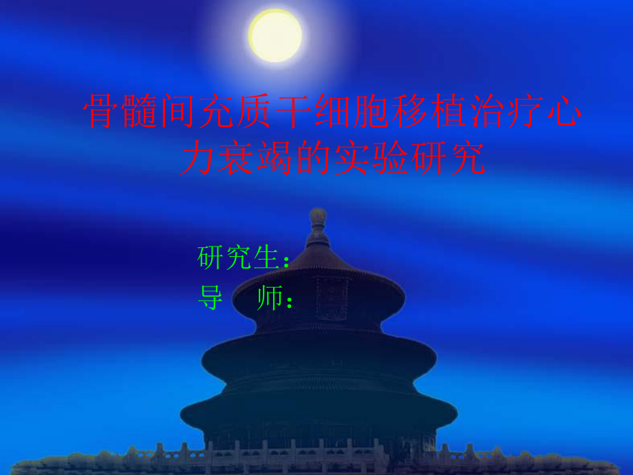 骨髓间充质干细胞移植治疗心力衰竭的实验研究ppt课件.ppt_第1页