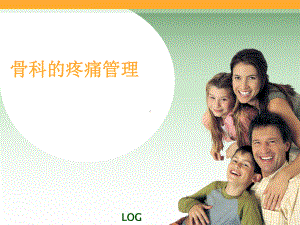 骨科的疼痛管理课件.ppt