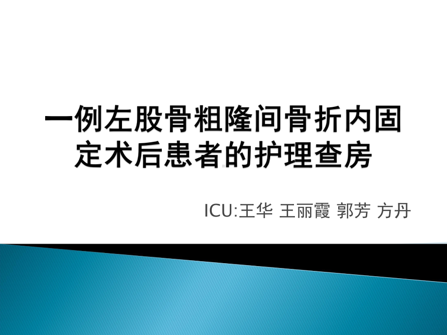 一例左骰骨粗隆间骨折内固定术后患者的护理查房课件.ppt_第1页