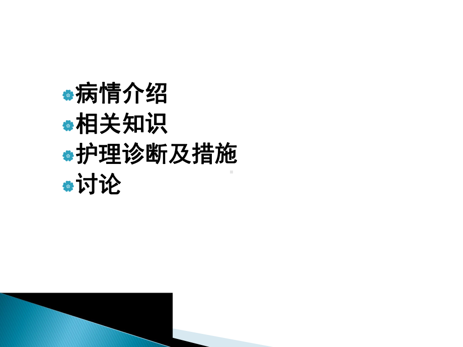 一例左骰骨粗隆间骨折内固定术后患者的护理查房课件.ppt_第2页