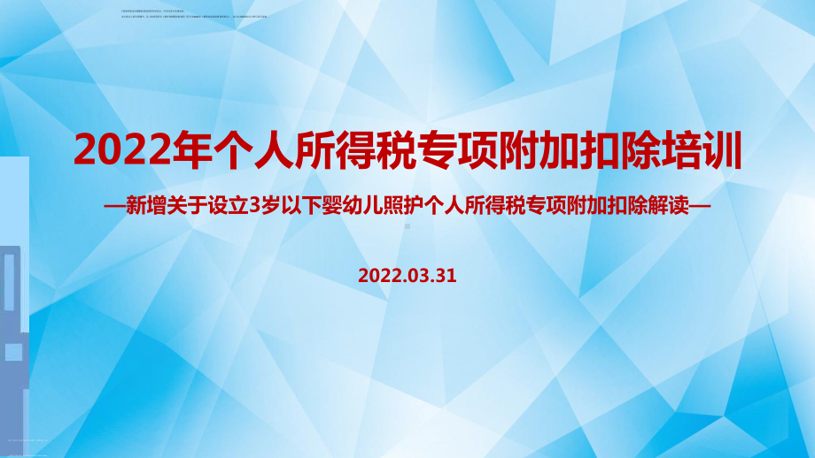 全文解读2022年个税专项附加扣除（含3岁以下婴幼儿照顾）PPT课件（培训学习ppt课件）.ppt_第1页