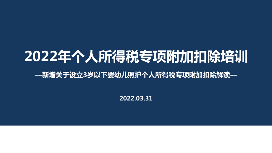 2022个税专项附加扣除（含3岁以下婴幼儿照顾）PPT（培训学习ppt课件）.ppt_第1页