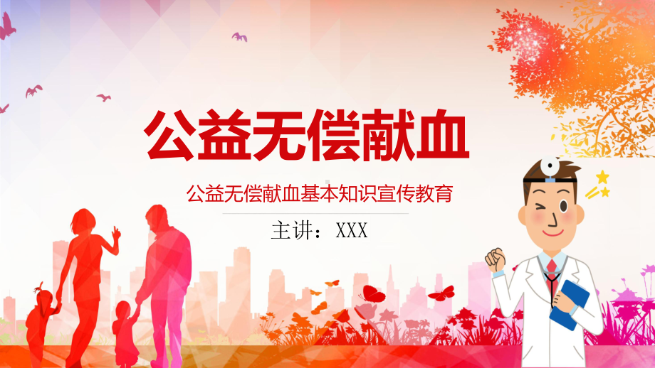 卡通渐变医疗无偿献血通用PPT教育资料课件.pptx_第1页