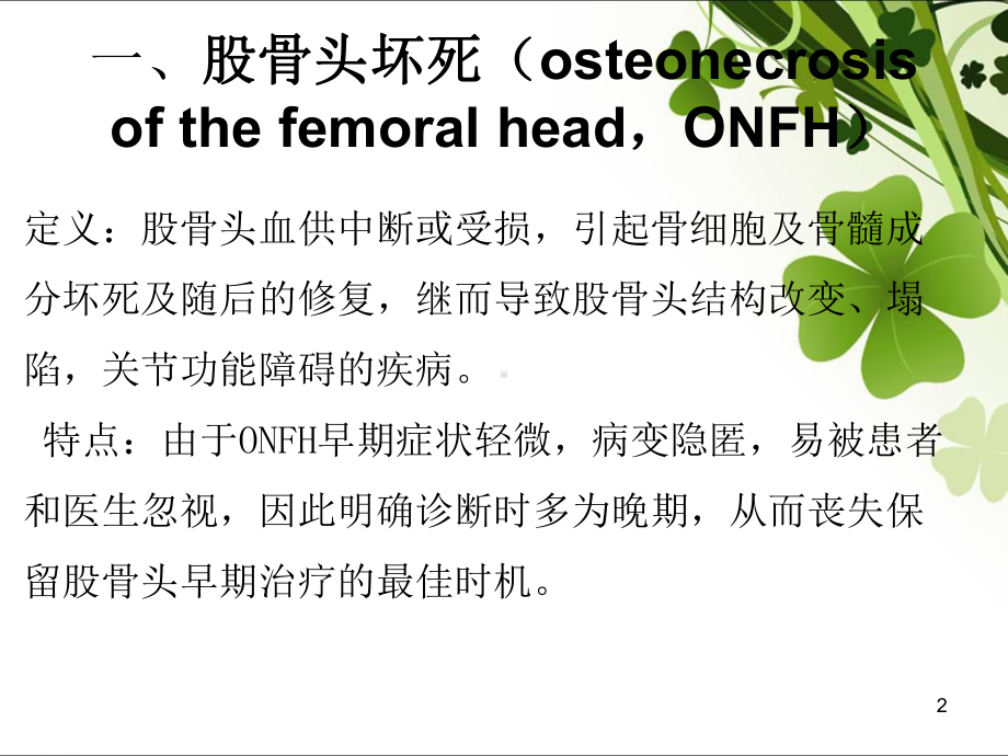 股骨头缺血坏死PPT课件1.ppt_第2页