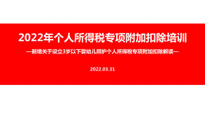 学习2022个税专项附加扣除（含3岁以下婴幼儿照顾）PPT（培训学习ppt课件）.ppt