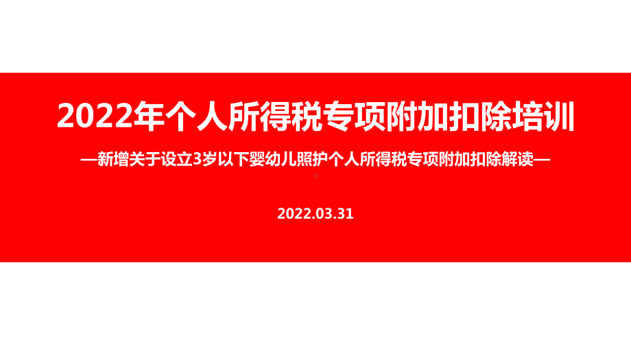 学习2022个税专项附加扣除（含3岁以下婴幼儿照顾）PPT（培训学习ppt课件）.ppt_第1页