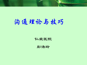 沟通理论与技巧骨科专科护士培训课件.ppt