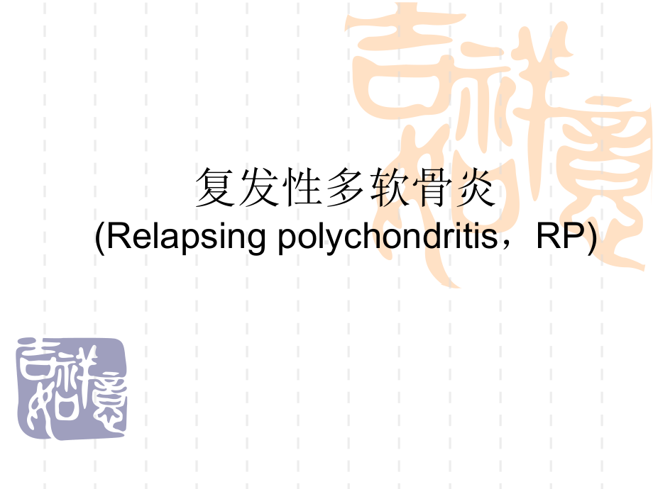 复发性多软骨炎分析课件.ppt_第1页