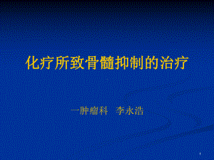 [指南]化疗所致骨髓克制的治疗课件.ppt