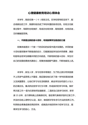 心理健康教育培训心得体会（高中教师）.docx