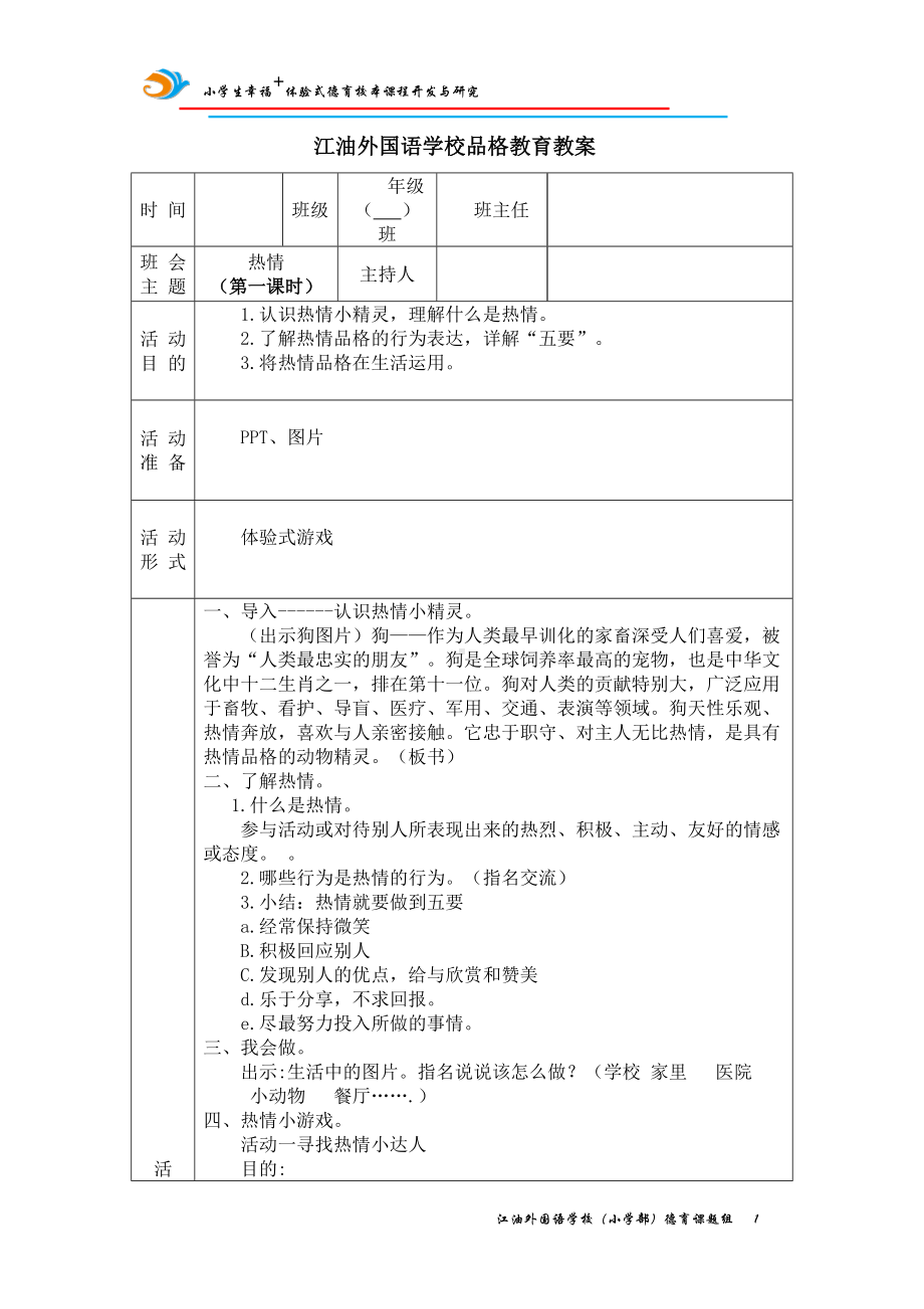 品格教育-热情（教案）教案,教学设计（2022 全国 品格教育 合集资料包（道德与法治 思想品德教育 主题班队会）.doc_第1页