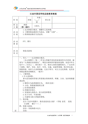 品格教育-热情（教案）教案,教学设计（2022 全国 品格教育 合集资料包（道德与法治 思想品德教育 主题班队会）.doc