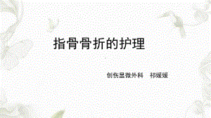 指骨骨折的护理PPT课件.ppt