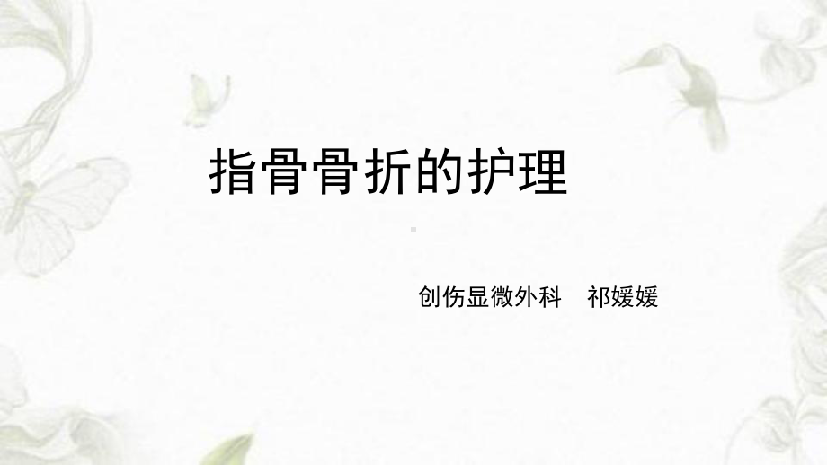 指骨骨折的护理PPT课件.ppt_第1页