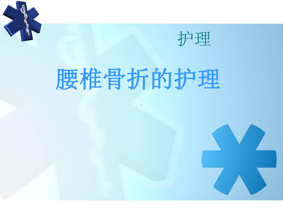 腰椎骨折护理-ppt课件.ppt_第1页