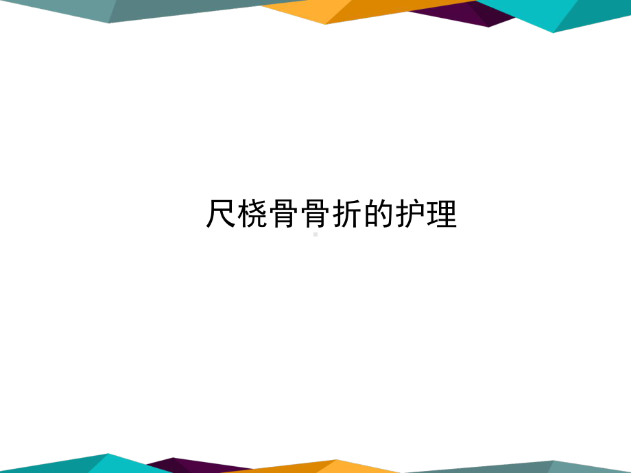 尺桡骨骨折的护理-PPT课件.ppt_第1页