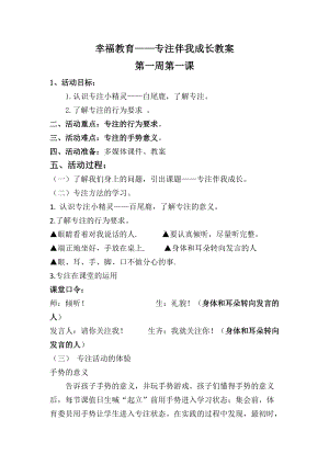 幸福教育1《专注伴我成长》教案教案,教学设计（2022 全国 品格教育 合集资料包（道德与法治 思想品德教育 主题班队会）.docx