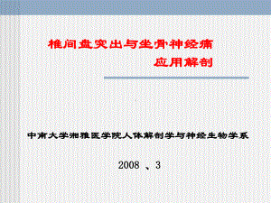 椎间盘突出与坐骨神经痛应用解剖1课件.ppt