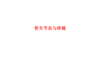 骨关节炎与疼痛课件.ppt