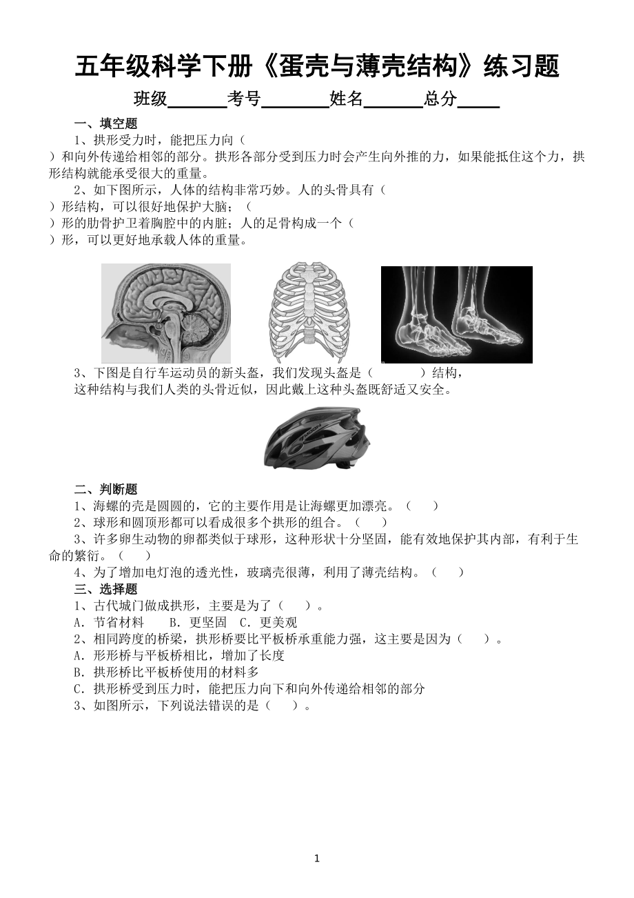 小学科学苏教版五年级下册第二单元第6课《蛋壳与薄壳结构》练习题（附参考答案）.doc_第1页