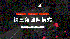 黑色铁三角团队模式运行培训教育讲课PPT课件.pptx