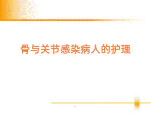 骨与关节感染ppt课件.ppt