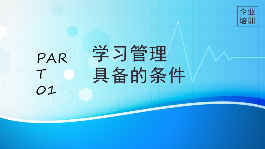 企业公司商务培训如何提升管理能力讲课PPT课件.pptx_第3页