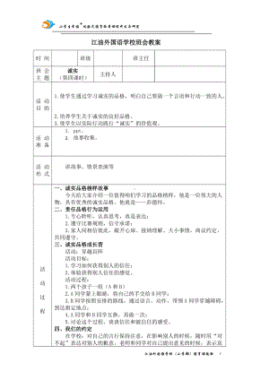 诚实（第四课时 ）教案,教学设计（2022 全国 品格教育 合集资料包（道德与法治 思想品德教育 主题班队会）.docx