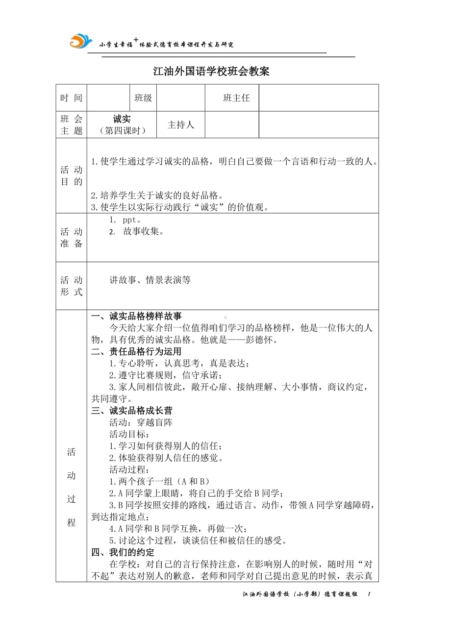 诚实（第四课时 ）教案,教学设计（2022 全国 品格教育 合集资料包（道德与法治 思想品德教育 主题班队会）.docx_第1页