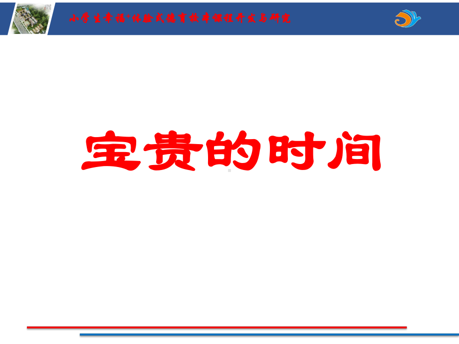 守时课件第1课时 (2)ppt课件（2022 全国 品格教育 合集资料包（道德与法治 思想品德教育 主题班队会）.pptx_第1页