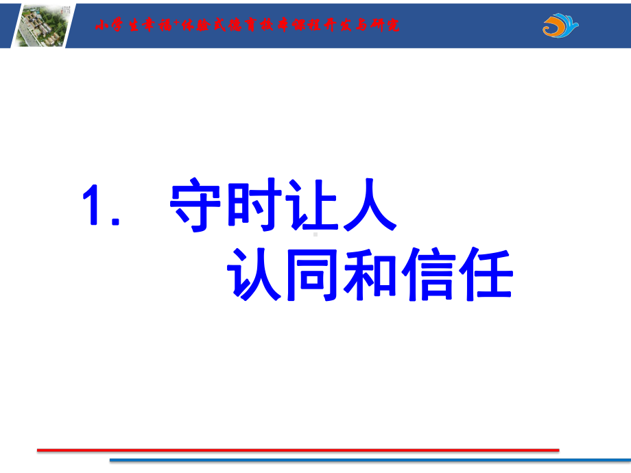 守时课件第1课时 (2)ppt课件（2022 全国 品格教育 合集资料包（道德与法治 思想品德教育 主题班队会）.pptx_第2页