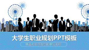 黑白职场人物背景大学生职业规划讲课PPT课件.pptx