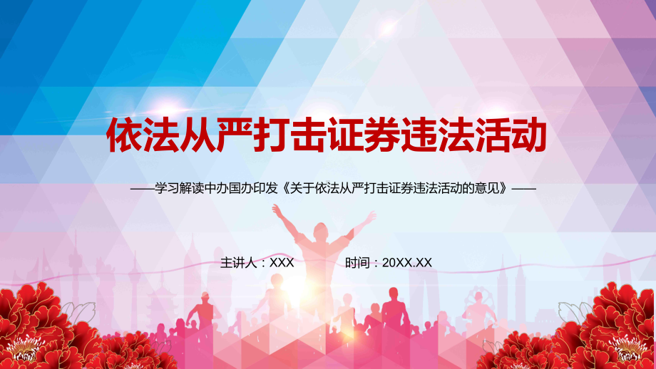 维护投资者合法权益2021年中办国办《关于依法从严打击证券违法活动的意见》讲课PPT课件.pptx_第1页