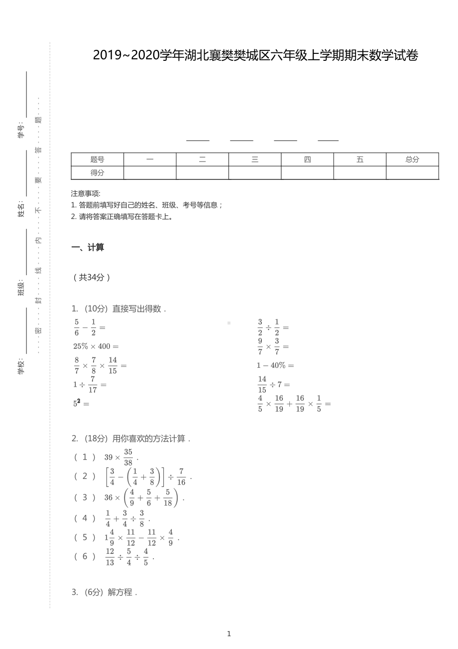 2019-2020学年湖北省襄阳市樊城区六上期末数学试卷及解析.pdf_第1页