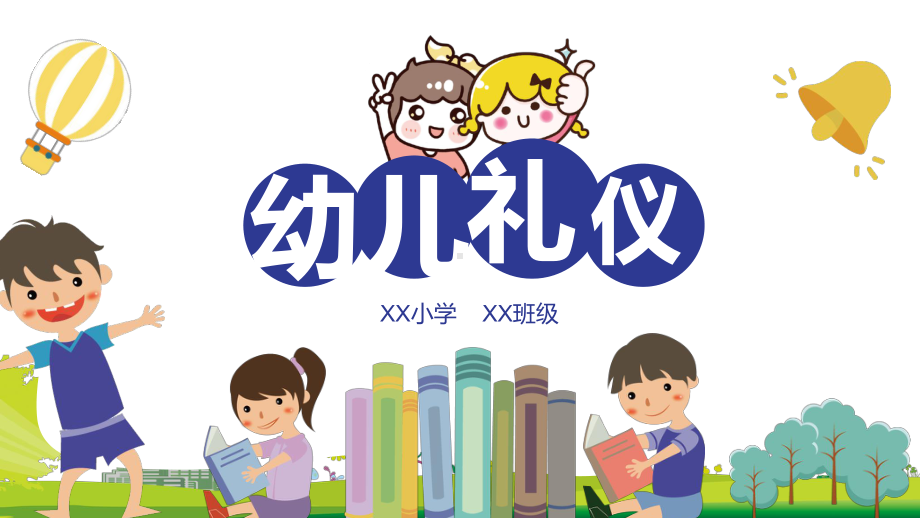 可爱卡通小学生幼儿园礼仪教育讲课PPT课件.pptx_第1页