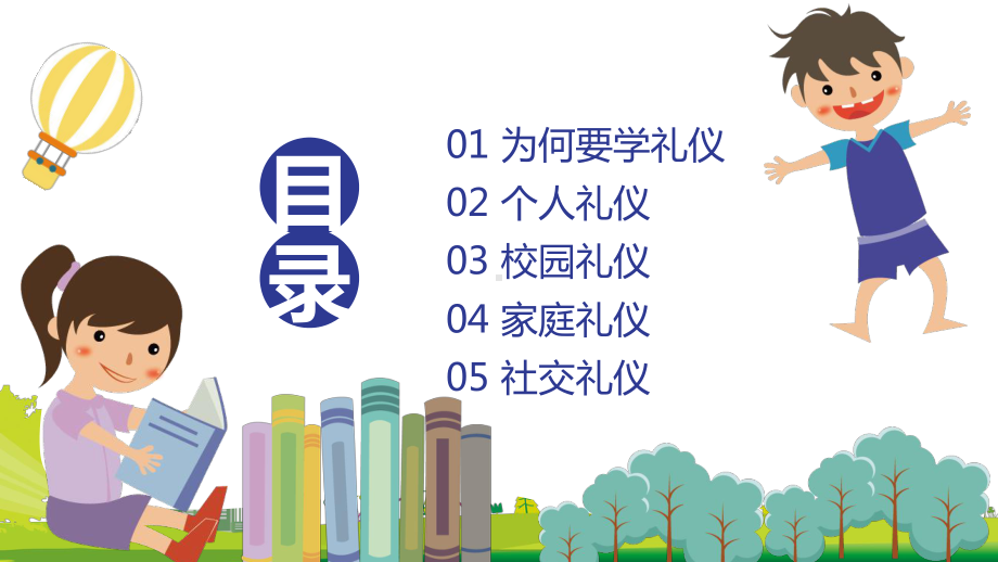 可爱卡通小学生幼儿园礼仪教育讲课PPT课件.pptx_第2页